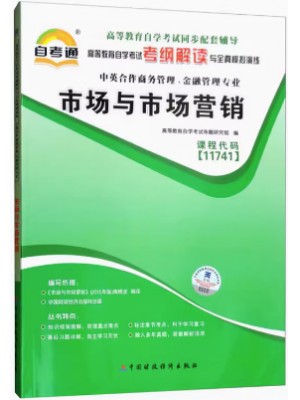 11741市场与市场营销 考纲解读（含每章同步训练）自考通辅导