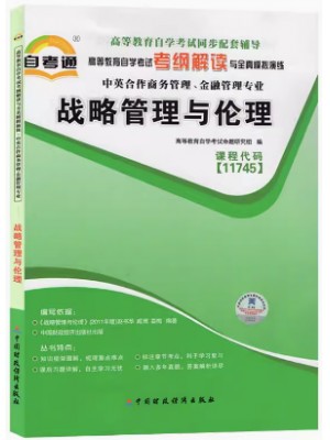 11745战略管理与伦理 考纲解读（含每章同步训练）自考通辅导