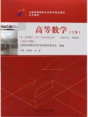 00022高等数学(工专) 吴纪桃 漆毅 2023年版 北京大学出版社--自学考试指定教材