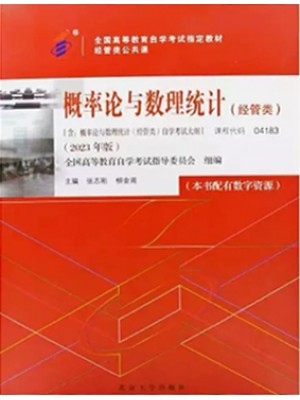 04183概率论与数理统计(经管类)2023年版 柳金甫 张志刚 北京大学出版社--自学考试指定教材