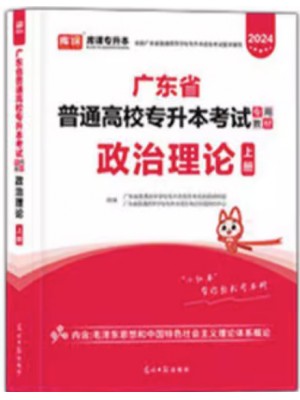 2024年广东省普通高校专升本（专插本）考试教材 政治理论上册