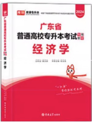 2024年广东省普通高校专升本（专插本）考试教材 经济学