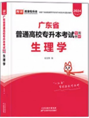 2024年广东省普通高校专升本（专插本）考试教材 生理学