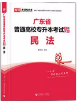 2024年广东省普通高校专升本（专插本）考试教材 民法