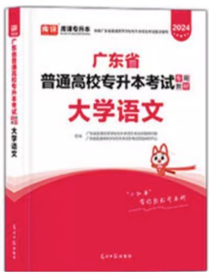 2024年广东省普通高校专升本（专插本）考试教材 大学语文