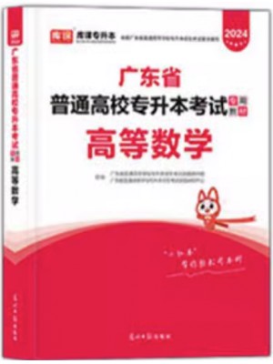 2024年广东省普通高校专升本（专插本）考试教材 高等数学