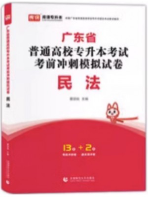 2024年广东省普通高校专升本（专插本）考试冲刺模拟试卷 民法