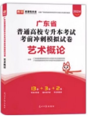 2024年广东省普通高校专升本（专插本）考试冲刺模拟试卷 艺术概论