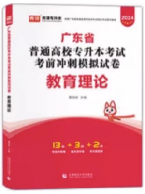 2024年广东省普通高校专升本（专插本）考试冲刺模拟试卷 教育理论