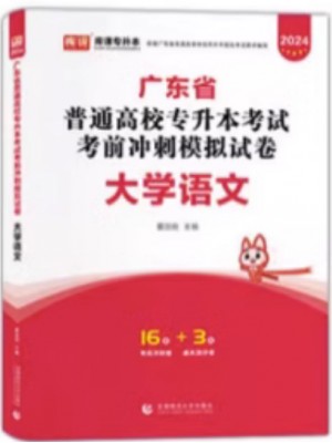 2024年广东省普通高校专升本（专插本）考试冲刺模拟试卷 大学语文