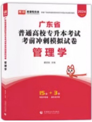 2024年广东省普通高校专升本（专插本）考试冲刺模拟试卷 管理学