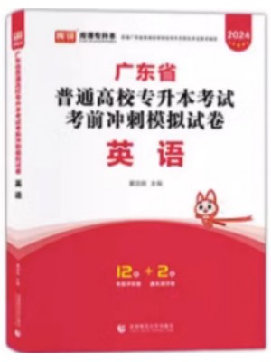 2024年广东省普通高校专升本（专插本）考试冲刺模拟试卷 英语