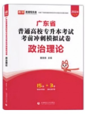 2024年广东省普通高校专升本（专插本）考试冲刺模拟试卷 政治理论