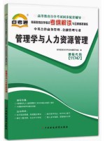 11747管理学与人力资源管理 考纲解读（含每章同步训练）自考通辅导