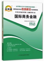 11750国际商务金融 考纲解读（含每章同步训练）自考通辅导