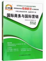 11746国际商务与国际营销 考纲解读（含每章同步训练）自考通辅导