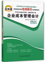 11751企业成本管理会计 考纲解读（含每章同步训练）自考通辅导