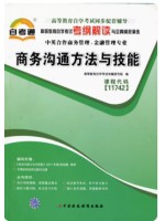 11742商务沟通方法与技能 考纲解读（含每章同步训练）自考通辅导