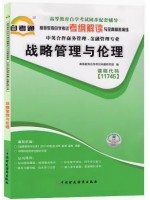 11745战略管理与伦理 考纲解读（含每章同步训练）自考通辅导