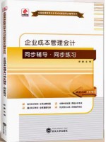 11751企业成本管理会计 同步辅导、同步练习