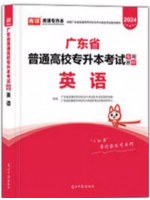 2024年广东省普通高校专升本（专插本）考试教材 英语