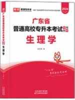 2024年广东省普通高校专升本（专插本）考试教材 生理学