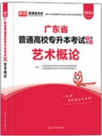 2024年广东省普通高校专升本（专插本）考试教材 艺术概论