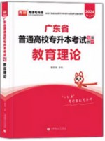 2024年广东省普通高校专升本（专插本）考试教材 教育理论