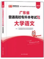 2024年广东省普通高校专升本（专插本）考试教材 大学语文