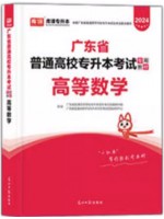 2024年广东省普通高校专升本（专插本）考试教材 高等数学