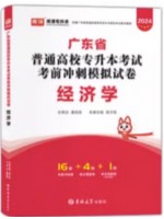 2024年广东省普通高校专升本（专插本）考试冲刺模拟试卷 经济学