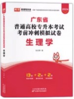 2024年广东省普通高校专升本（专插本）考试冲刺模拟试卷 生理学