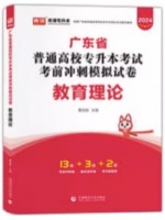 2024年广东省普通高校专升本（专插本）考试冲刺模拟试卷 教育理论