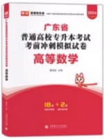 2024年广东省普通高校专升本（专插本）考试冲刺模拟试卷 高等数学