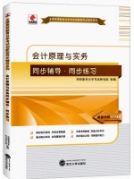 11744会计原理与实务 自考同步辅导同步练习 华职教育武汉大学出版社