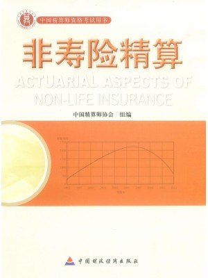 2023年中国精算师资格考试教材 非寿险精算(准精算师)