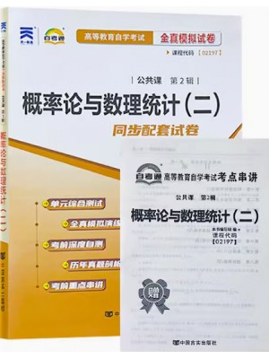 02197 概率论与数理统计(二)  全真模拟试卷（自考通试卷）附考点串讲