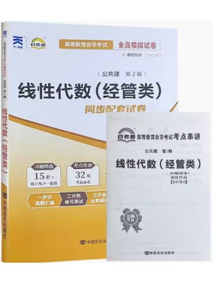 04184 线性代数(经管类)  全真模拟试卷（自考通试卷）附考点串讲