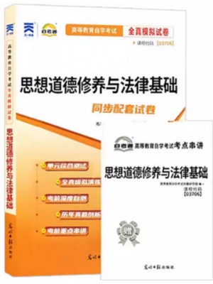 03706 思想道德修养与法律基础 全真模拟试卷（自考通试卷）附考点串讲