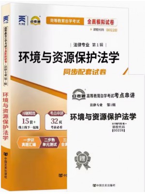 00228 环境与资源保护法学  全真模拟试卷（自考通试卷）附考点串讲