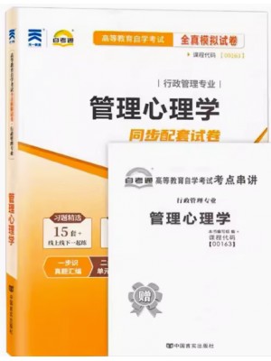 00163管理心理学  全真模拟试卷（自考通试卷）附考点串讲