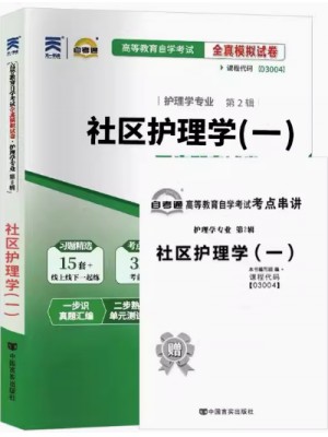 03004 社区护理学(一)  全真模拟试卷（自考通试卷）附考点串讲