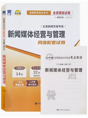 00662新闻事业管理 新闻媒体经营与管理全真模拟试卷（自考通试卷）附考点串讲