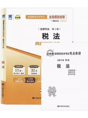 00233税法   全真模拟试卷（自考通试卷）附考点串讲