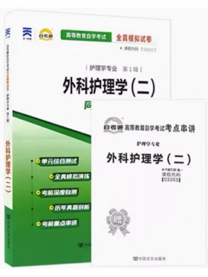 03203外科护理学（二）  全真模拟试卷（自考通试卷）附考点串讲