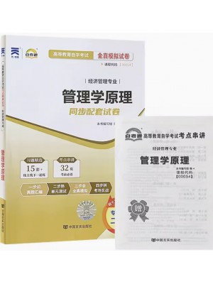 00054管理学原理  全真模拟试卷（自考通试卷）附考点串讲