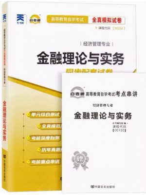 00150金融理论与实务  全真模拟试卷（自考通试卷）附考点串讲