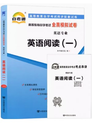 00595英语阅读（一）  全真模拟试卷（自考通试卷）附考点串讲