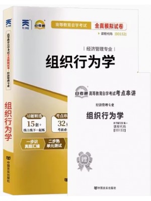 00152组织行为学  全真模拟试卷（自考通试卷）附考点串讲