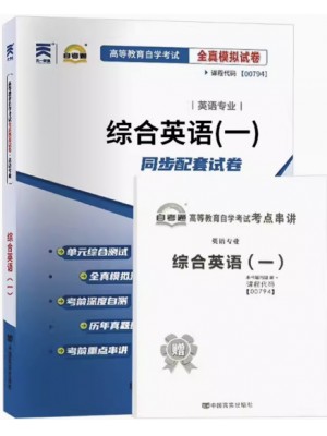 00794综合英语（一)   全真模拟试卷（自考通试卷）附考点串讲